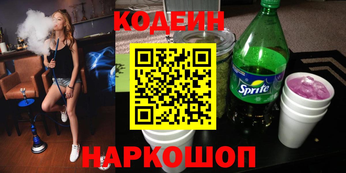 Кодеин напиток Lean (лин)  Вход с VPN  Белово 