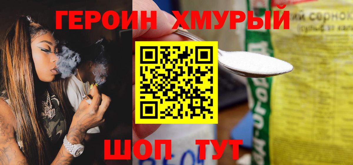 Героин хмурый Белово